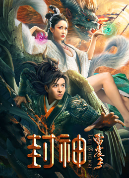 封神雷震子影音先锋