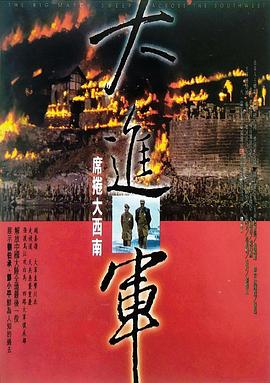 大进军——席卷大西南影音先锋