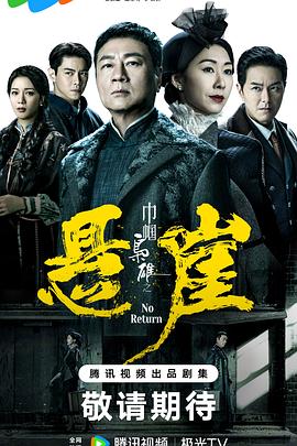 巾帼枭雄之悬崖粤语全集