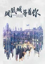 凤凰城等着你影音先锋