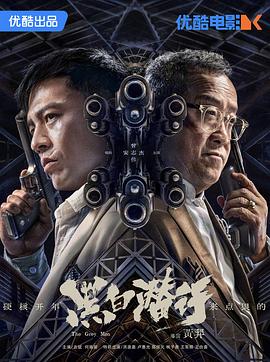 黑白潜行粤语影音先锋