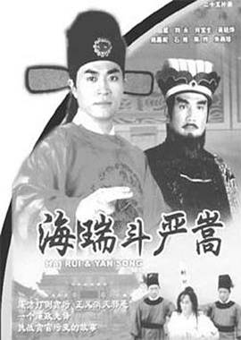 海瑞斗严嵩粤语全集