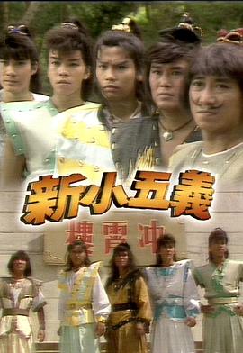 新小五义粤语全集