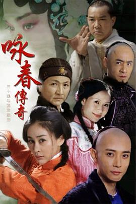咏春传奇全集