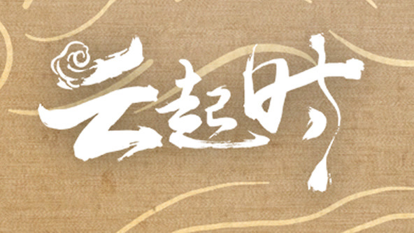 云起时PV全集