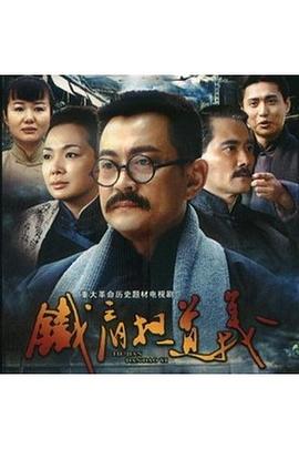 铁肩担道义全集