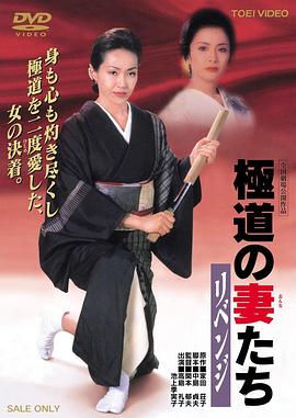 极道之妻 复仇影音先锋