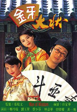 金牙大状全集