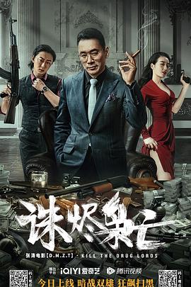 诛烬枭亡影音先锋