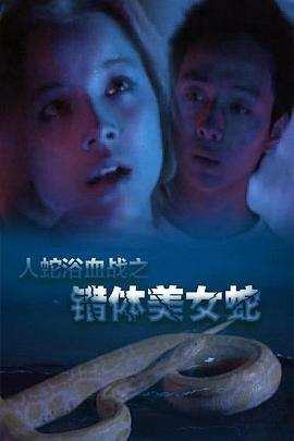 人蛇欲血战之错体美女蛇影音先锋