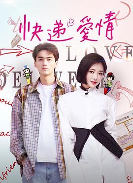 快递爱情快播