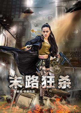 末路狂杀影音先锋