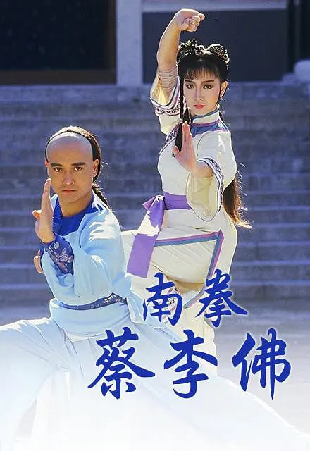 南拳蔡李佛全集