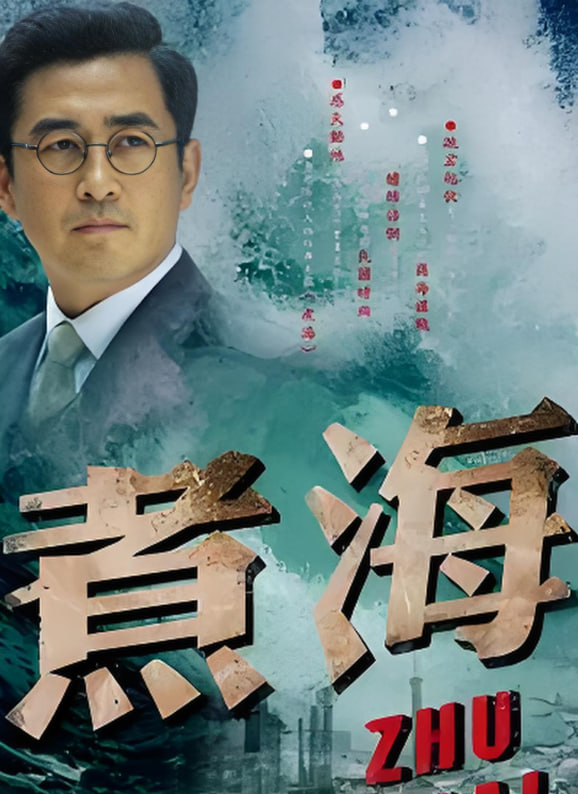 煮海快播