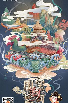 国宝皆可潮快播