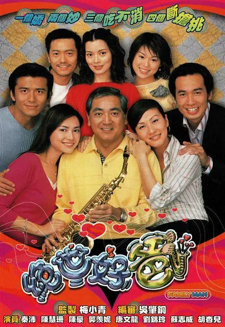 绝世好爸全集