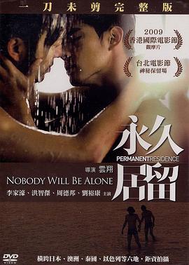 永久居留影音先锋