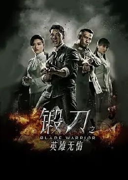 锻刀之英雄无悔全集