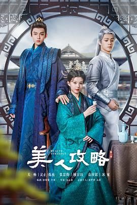 美人攻略全集