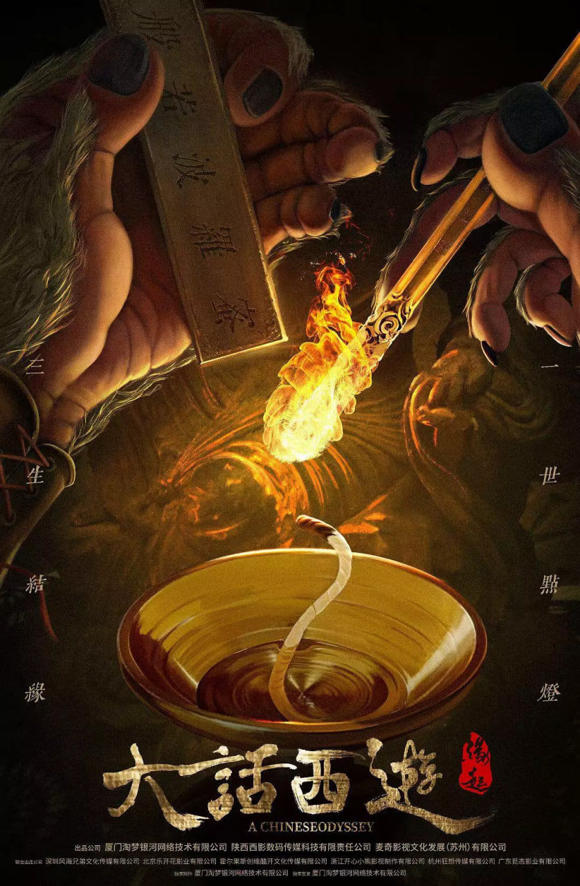 大话西游:缘起影音先锋